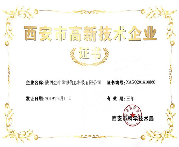 喜讯!金叶莘源公司顺利通过西安市高新技术企业资质认证 喜讯!金叶莘源公司顺利通过西安市高新技术企业资质认证