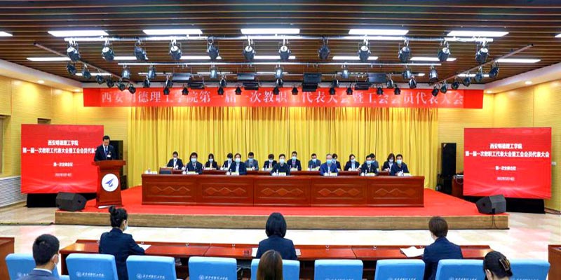 西安明德理工学院圆满召开第一届一次教职工代表大会暨工会会员代表大会 西安明德理工学院圆满召开第一届一次教职工代表大会暨工会会员代表大会