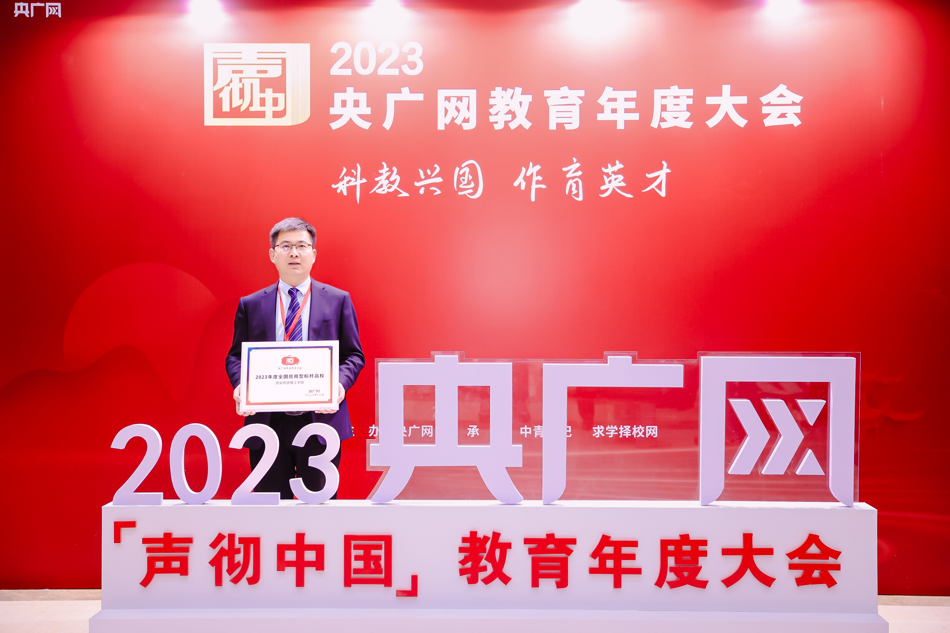 匠心人物 标杆高校——集团董事局主席、总裁袁汉源先生携西安明德理工学院荣获教育年度大会双料大奖